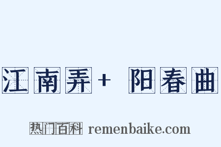 江南弄+阳春曲是什么意思的图片